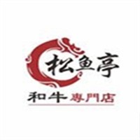 松魚亭和牛燒肉加盟