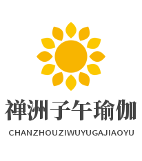 禪洲子午瑜伽教育加盟