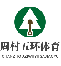 周村五環(huán)體育用品店加盟