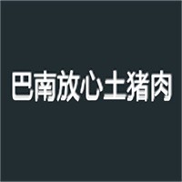 巴南放心土豬肉加盟