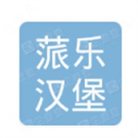 蒎樂(lè)漢堡加盟