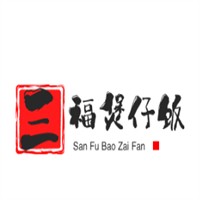 三福煲仔飯加盟