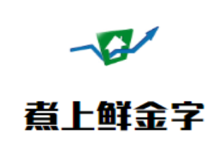 煮上鮮金字小火鍋加盟
