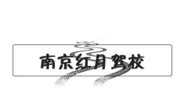 紅月駕校加盟