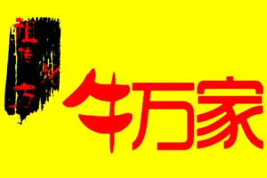 牛萬(wàn)家潮汕牛肉火鍋加盟
