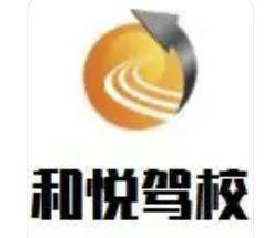 和悅駕校加盟