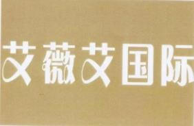 艾薇艾美容彩妝教育加盟