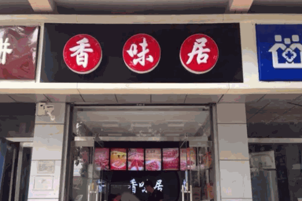 香味居小火鍋加盟