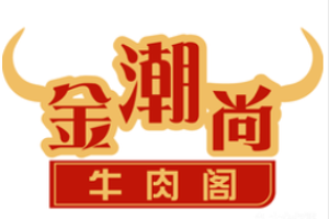 金潮尚牛肉火鍋加盟
