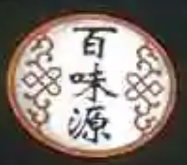 百味源老烤肉加盟