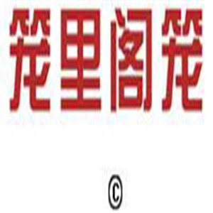 籠里閣籠包子加盟
