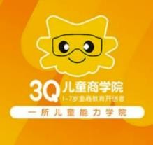 3Q情商學(xué)院加盟