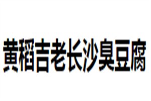 黃稻吉老長沙臭豆腐加盟