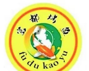 富都烤魚加盟
