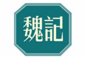 魏仔記燒味飯加盟