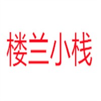 樓蘭小棧加盟