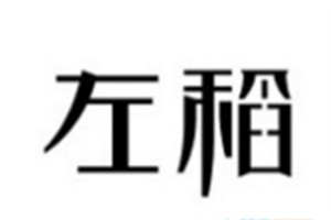 左稻餐廳加盟
