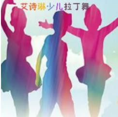 艾詩(shī)琳少兒拉丁舞加盟
