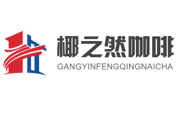 椰之然咖啡加盟