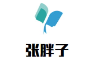 張胖子火鍋加盟