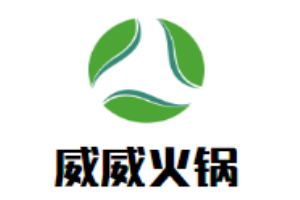 威威火鍋加盟