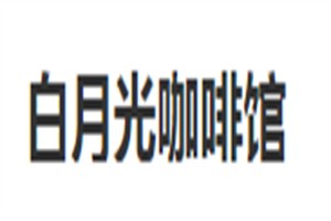 白月光咖啡館加盟