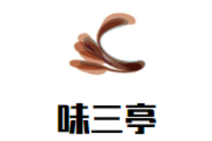 味三亭潮汕鮮牛肉火鍋加盟