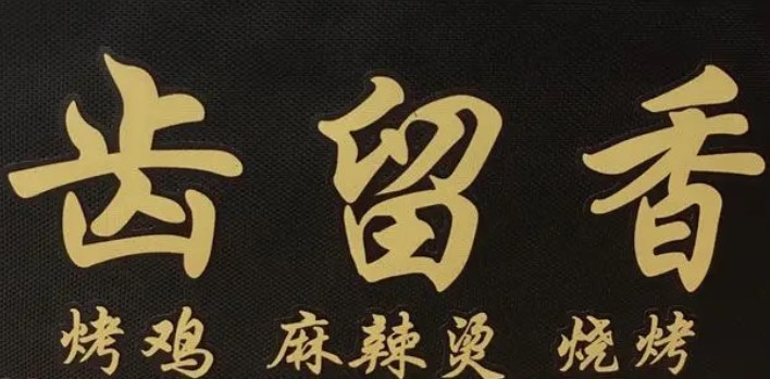 齒留香燒烤加盟