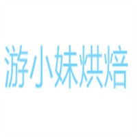 游小妹烘焙加盟