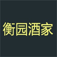 衡園酒家加盟