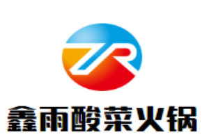 鑫雨酸菜火鍋加盟