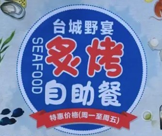 臺城野宴時尚自助燒烤加盟