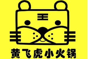 黃飛虎小火鍋加盟