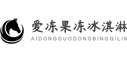 愛凍果凍冰淇淋加盟