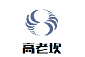 高老坎時尚輕火鍋加盟