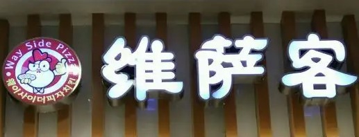維薩客韓國(guó)披薩加盟