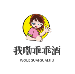 我嘞乖乖酒加盟