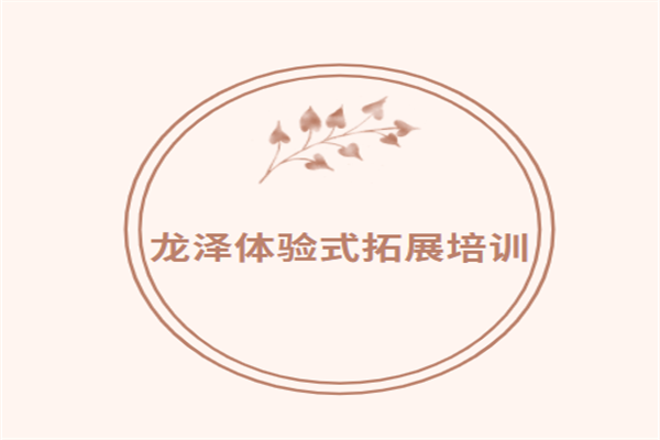 龍澤體驗(yàn)式拓展培訓(xùn)加盟