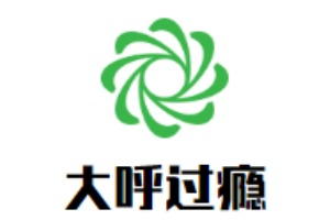 大呼過癮臭臭鍋加盟