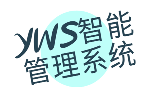 YWS智能管理系統(tǒng)加盟