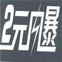 2元風(fēng)暴加盟