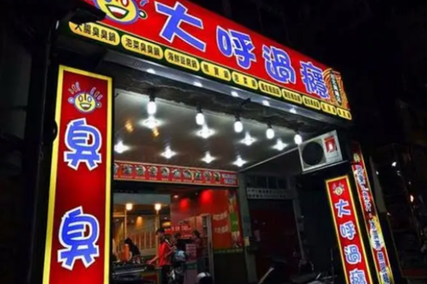 大呼過癮臭臭鍋加盟