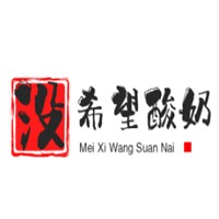 沒希望酸奶加盟