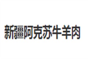 新疆阿克蘇牛羊肉加盟