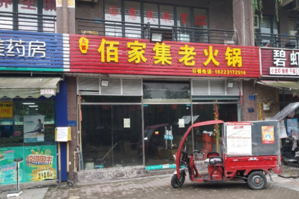 佰家集老火鍋加盟