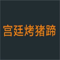 宮廷烤豬蹄加盟