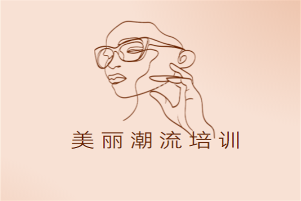 美麗潮流培訓(xùn)加盟