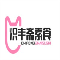 熾豐齋素食館加盟
