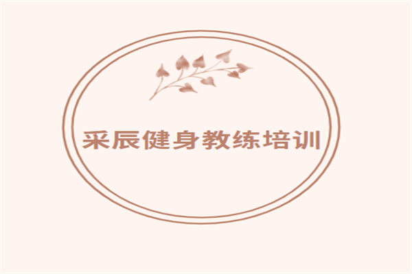 采辰健身教練培訓(xùn)加盟