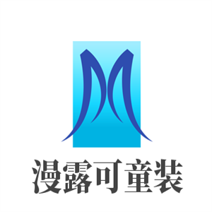 漫露可童裝加盟